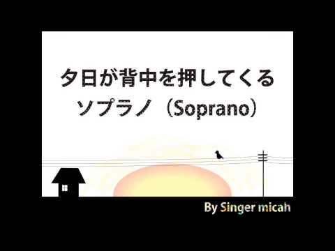 合唱曲「夕日が背中を押してくる」 ソプラノのみ カバー ハモり練習用 by Singer micah self-chorus