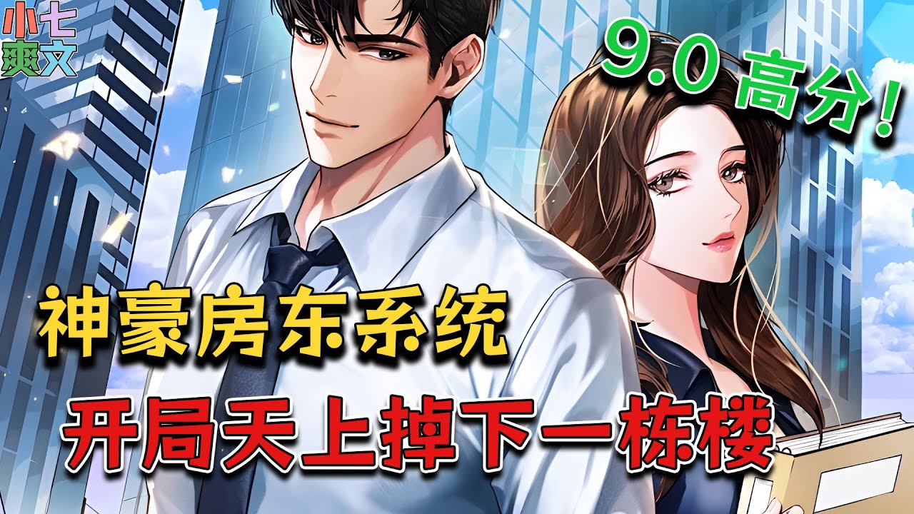 《神豪房东系统，开局天上掉下一栋楼》打工仔唐墨，获得超级房东系统。 初始礼包，是一整栋大楼。 提升租客幸福度，就能获得神秘奖励！#小说 #都市 #神豪 #系统