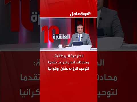 الخارجية البريطانية: محادثات لندن أحرزت تقدما لتوحيد الرؤى بشأن أوكرانيا