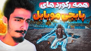  همه رکورد های پابجی موبایل PUBG MOBILE 