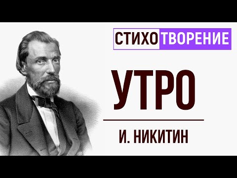 «Утро». И. Никитин. Анализ стихотворения