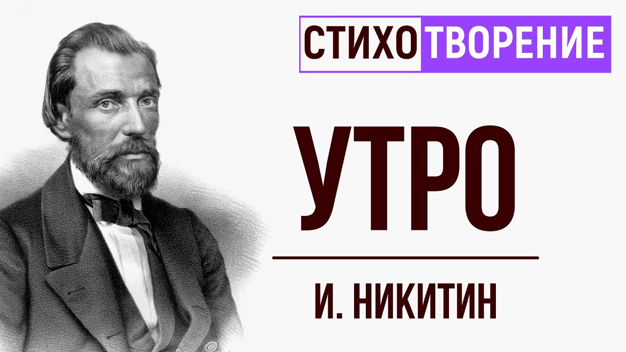 Стих никитина слушать