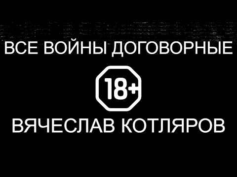 Все войны договорные. Вячеслав Котляров