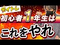 【絶対知るべき】デイトレ初心者の1年生は生き残るためにこれをやれ!
