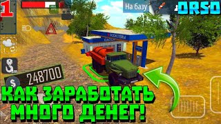 КАК ЗАРАБОТАТЬ МНОГО ДЕНЕГ В ORSO 2024! / ПУТЬ ДО АРКТИКА / ФАРМ ДЕНЬГИ В OFFROAD SIMULATOR ONLINE