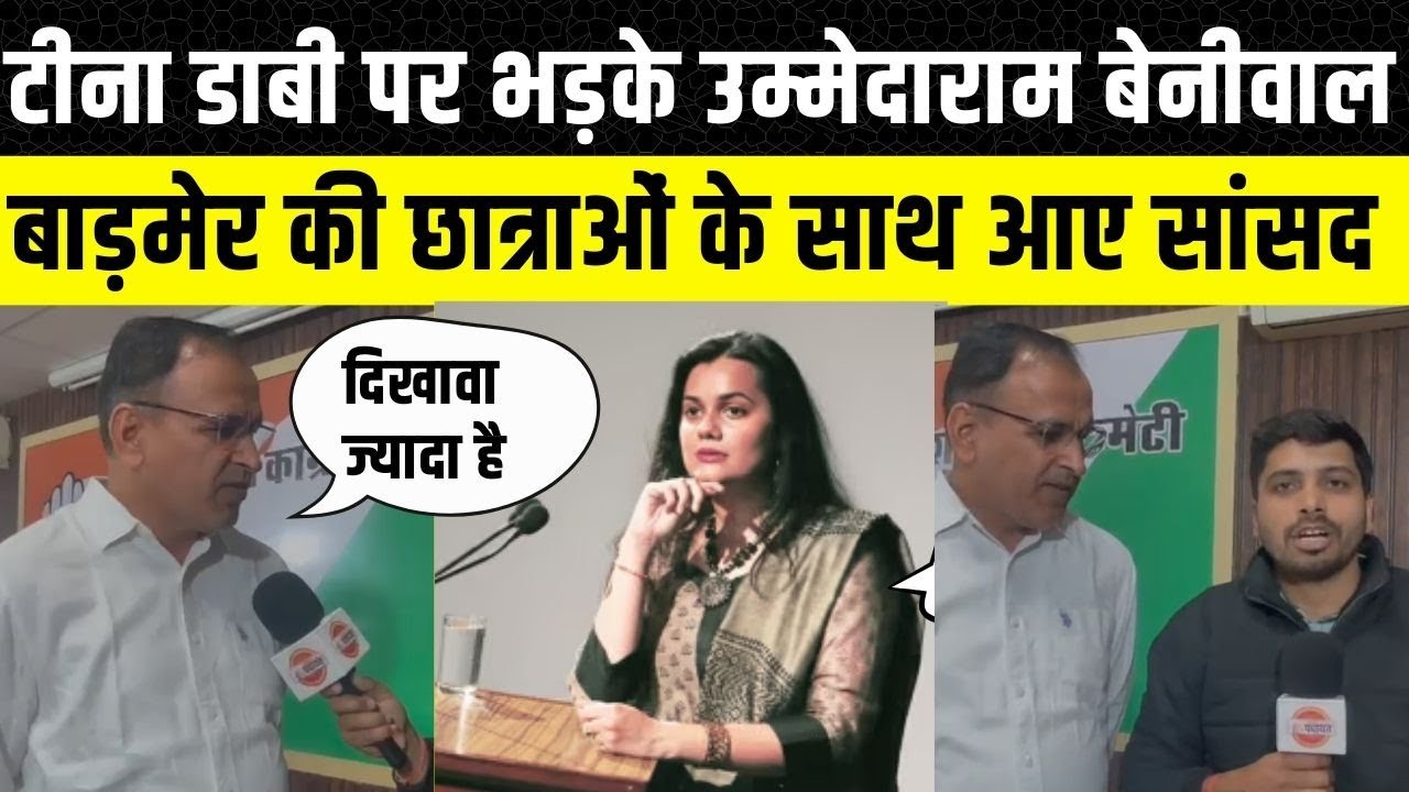 Ummedaram Beniwal ने IAS Tina Dabi पर क्या कहा, छात्राओं के साथ आए Barmer Jaisalmer सांसद उम्मेदाराम