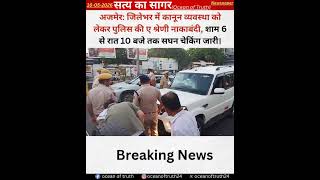 #Ajmer #AjmerPolice #PoliceChecking #Nakabandi #LawAndOrder #RajasthanPolice #SecurityAlert #Ajmer