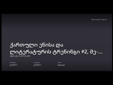 ქართული ენისა და ლიტერატურის ტრენინგი #5, მე-7 და მე-12 კლასები აღმოსავლეთ საქართველო 21.05.2022