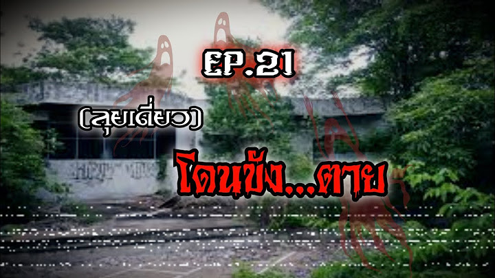 (ลุยเดี่ยว) โดนขังตาย EP.21 - ดึงลงหลุมGhost