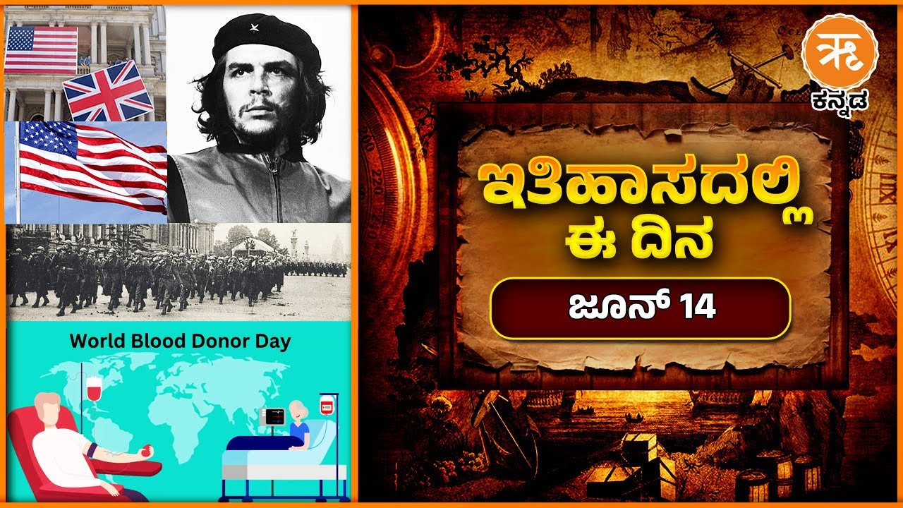 ಇತಿಹಾಸದಲ್ಲಿ ಈ ದಿನ - ಜೂನ್ 14 | June 14 History