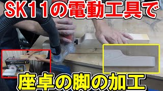 SK11の電動工具をいろいろ使って【UG】座卓を作った動画の脚の加工方法を詳しく解説