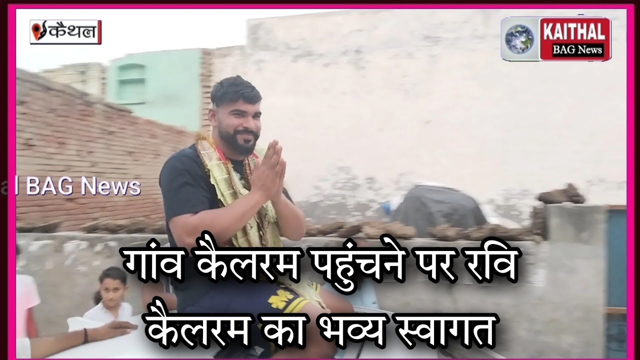 गांव कैलरम पहुंचने पर रवि कैलरम का भव्य स्वागत