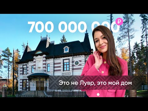 Видео: Как выглядит дом за 700 млн рублей? Шокирующий французский дворец в сердце России!