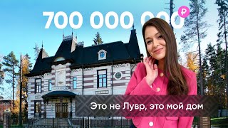 Как выглядит дом за 700 млн рублей? Шокирующий французский дворец в сердце России!