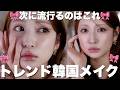 【8月の提案メイク】韓国のトレンドメイクこれらしいよ【モルモルメイク】