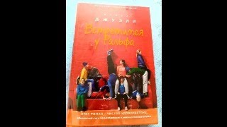 Книжный обзор Лайза Джуэлл Встретимся у Ральфа