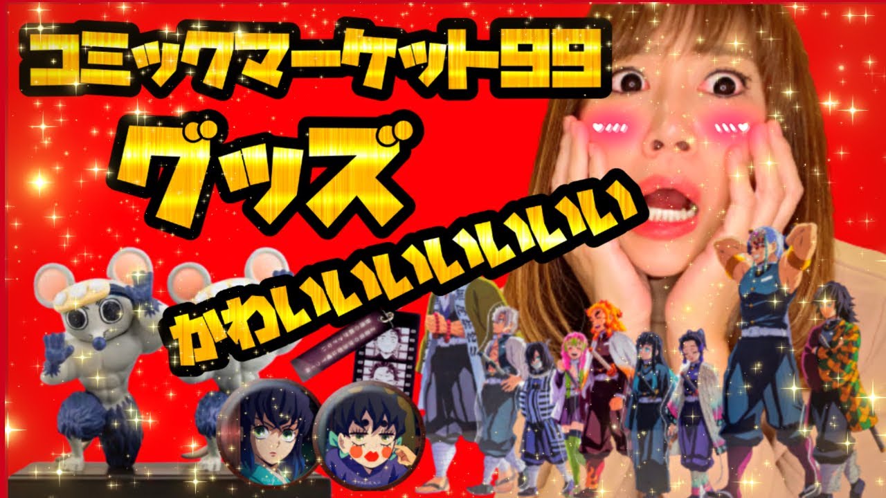 笑い合う柱達アクスタ】【ムキムキねずみ】コミケ99のグッズが凄すぎる 