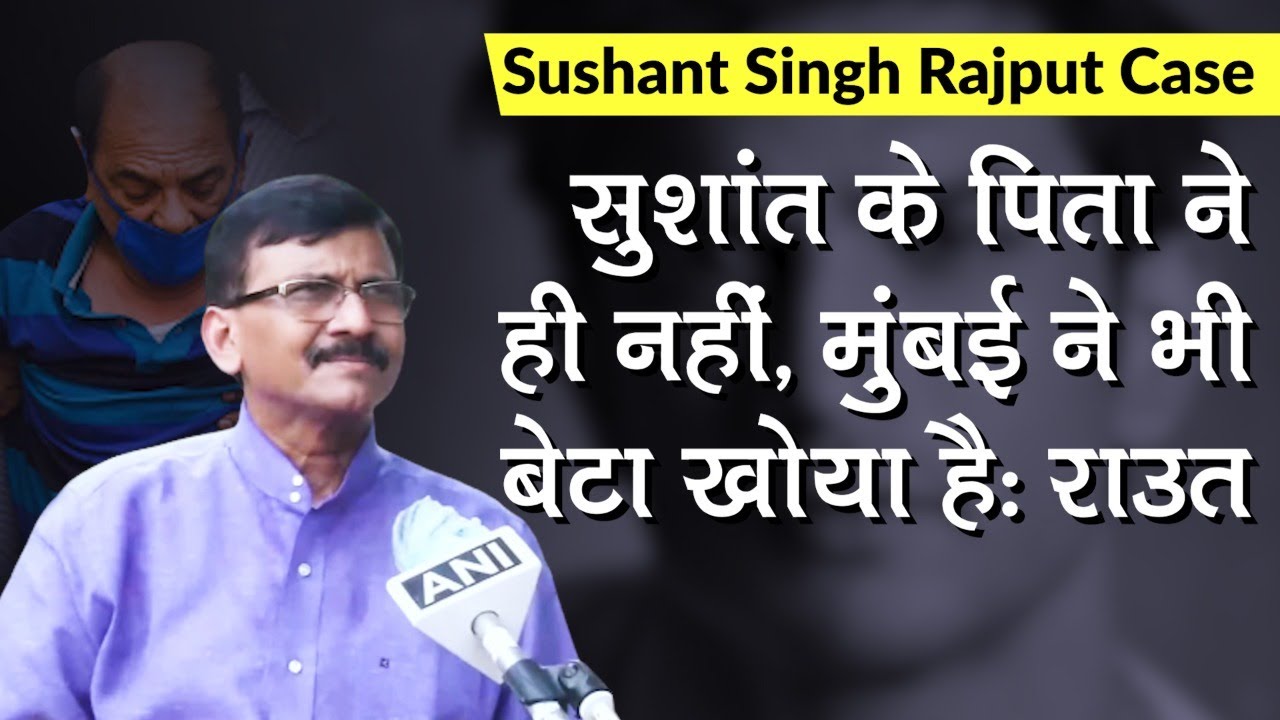 Sushant Singh Case: शिवसेना के Sanjay Raut बोले, "सुशांत के पिता ने ही नहीं, Mumbai ने भी बेटा खोया"