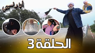 أنا ونسيبي مع الحاج لخضر وعمر ونسرين | رمضان 2023 | الحلقة الثالثة 03| Ana W Nsibi Hadj Lakhdar