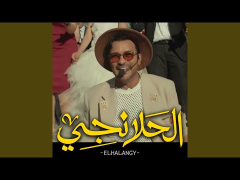 انا مبدع من مسلسل الحلانجي