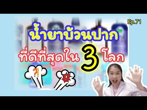 Ep.71 น้ำยาบ้วนปากที่ดีที่สุดใน 3 โลก