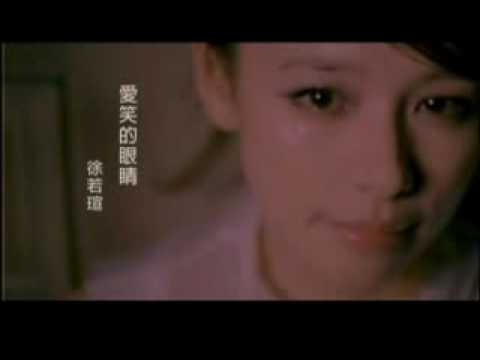 徐若萱 愛笑的眼睛 MV