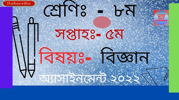 ৮ম শ্রেণি ৫ম সপ্তাহ বিজ্ঞান | class 8  assignment 2022 5th  week | assignment