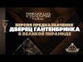 Великая пирамида: версия предназначения «Дверец Гантенбринка» ▲ [by Senmuth]