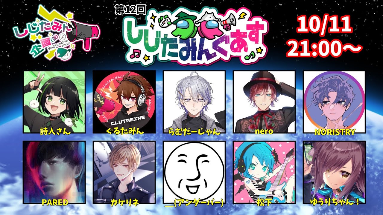 【コラボ】ドキっ！配信者だらけのアモングアス！『しじたみんぐあす』【＿＿（アンダーバー）/VTuber】