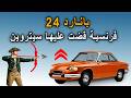 الاسطورة الفرنسية سيارة بانارد 24 تفوقت على سيتروين فكان جزائها الإعدام mp3