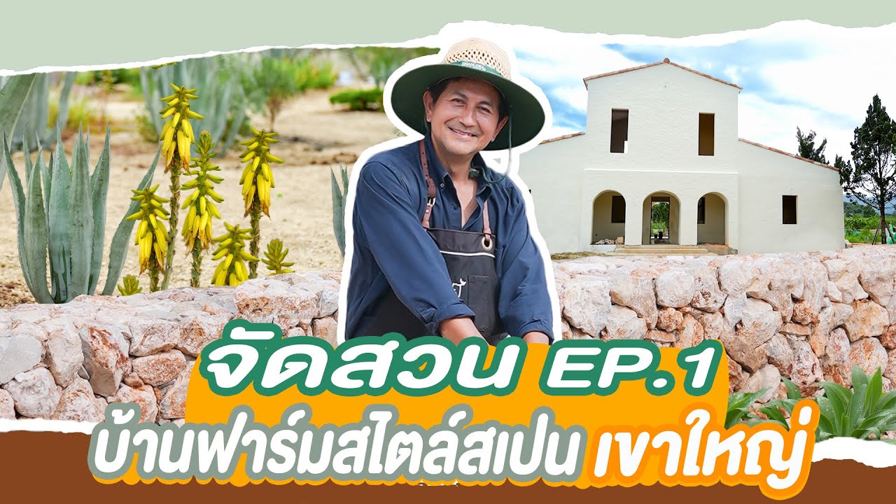 จัดสวนบ้านฟาร์มสไตล์สเปนที่เขาใหญ่ EP.1