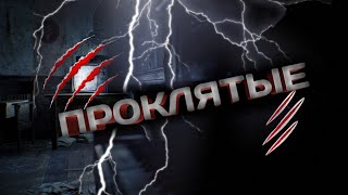 ПРОКЛЯТЫЕ | трейлер ПРОКЛЯТЫЕ | трейлер