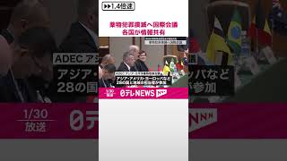 【薬物犯罪撲滅へ国際会議】アジアやヨーロッパなど各国担当者が情報共有 #shorts