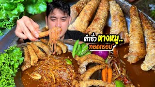 ตำซั่วหางหมูทอดกรอบ!! แกล้มผักก้านจอง หอมแขกแซ่บๆ |ตั้มมี่Channel