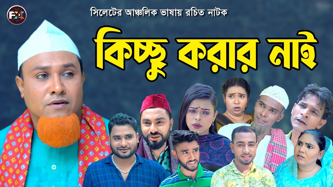 সিলেটি নতুন নাটক | কিচ্ছু করার নাই ( Kichu Korar Nai ) কটাই মিয়া নাটক | Kotai Miah Natok