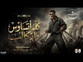 مزيكا اغنيه كله اتساوس واتكالب عصام صاصا الكروان ريمكس ألبوم 2026 Official Remx Music 