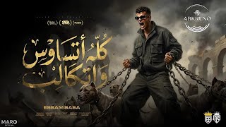 مزيكا اغنيه كله اتساوس واتكالب عصام صاصا الكروان    ريمكس ألبوم                                سمعها