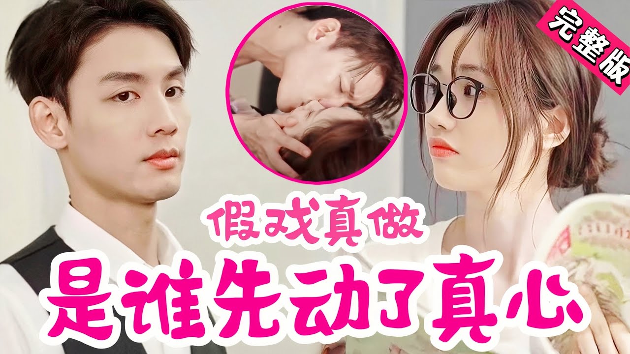 假戏真做：从合约到真心的爱情追逐