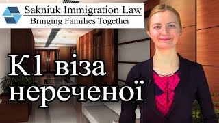 К1 віза нереченої (нареченого) К1 віза нереченої (нареченого)