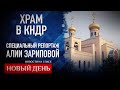 ХРАМ В КНДР. СПЕЦИАЛЬНЫЙ РЕПОРТАЖ АЛИИ ЗАРИПОВОЙ