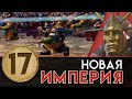 Новая Империя прохождение за Бальтазар Гельта в Total War Warhammer 2 - #17