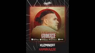 KuzMinOff Камикадзе  #kuzminoff #music #звукм