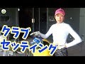 そのクラブセッティング、強烈なツッコミ要素があります!【谷将貴コーチと朝練#3】