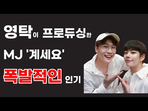 영탁이 프로듀싱한 MJ의 트로트 앨범 '계세요'의 폭발적인 인기! 영탁의 대단한 재능이 다시 한 번 보입니다.