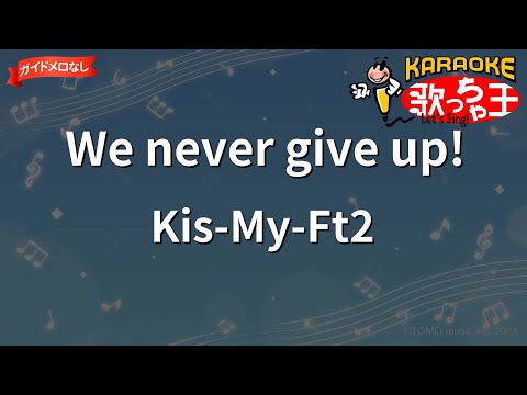 ガイドなし】We never give up!/Kis-My-Ft2【カラオケ】 - YouTube