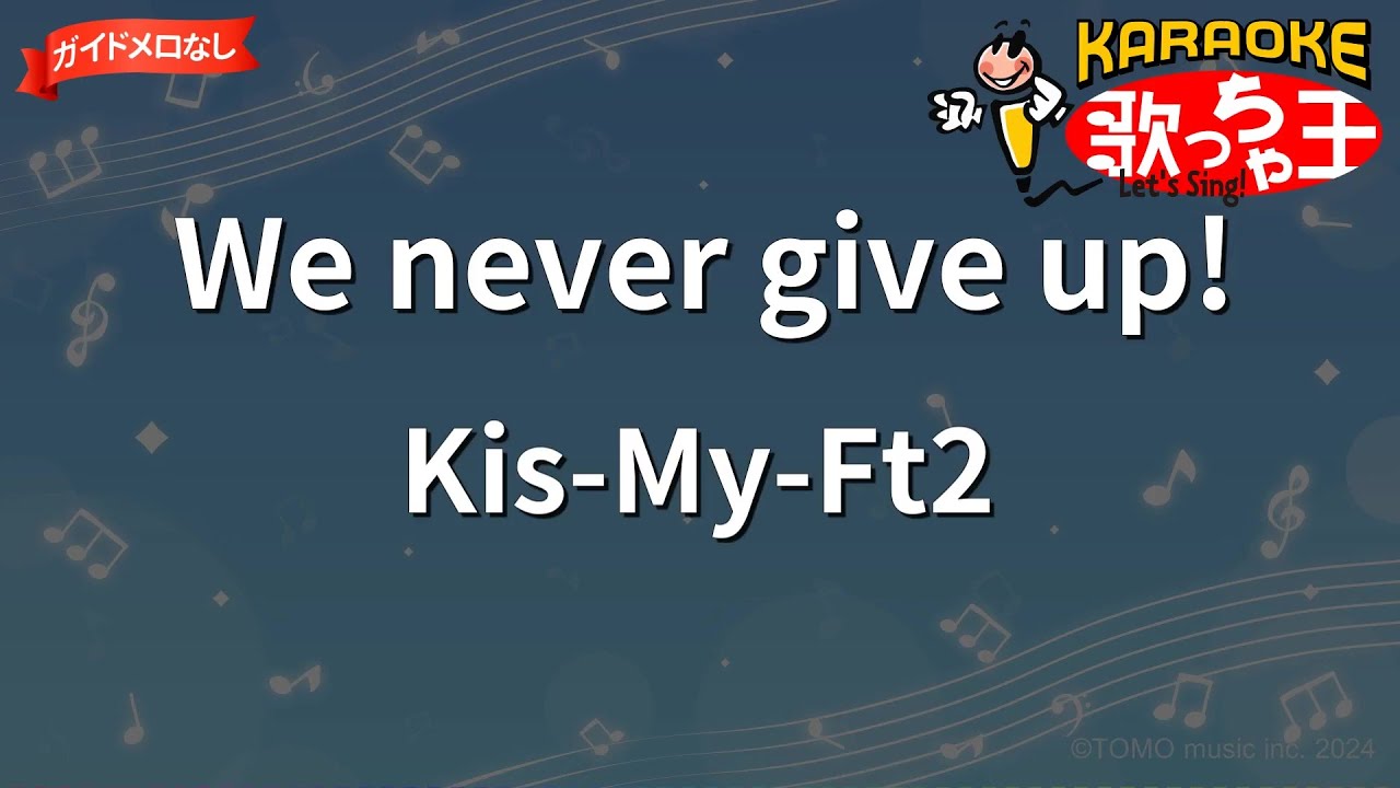 ガイドなし】We never give up!/Kis-My-Ft2【カラオケ】 - YouTube