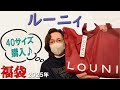 【ルーニィ】当たり🎯11,000円の2025年福袋🛍️40サイズはゆとりある~💖️LOUNIE レディース ファッション 50代 60代 シニアライフVlog