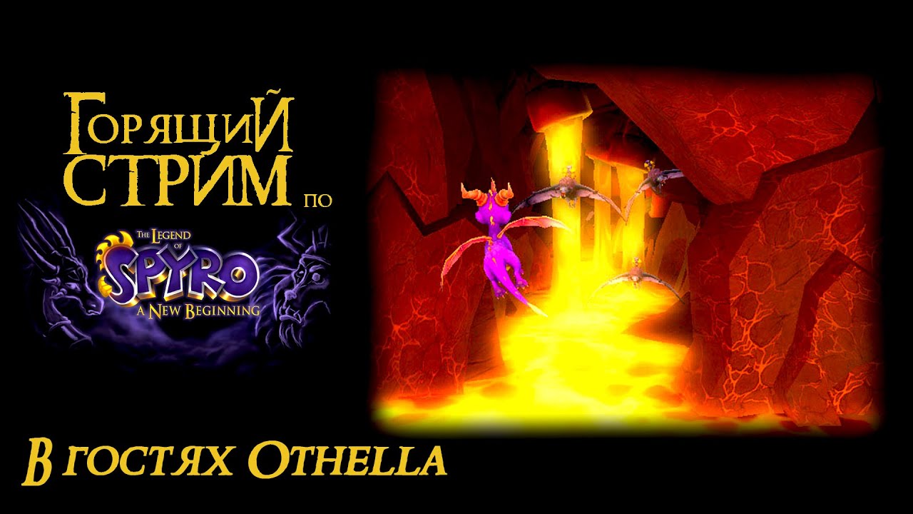 Горящий стрим по The Legend of Spyro: A New Beginning (feat. Othella)