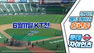 6월 11일 ( 롯데자이언츠 vs KT위즈 ) 경기 전 사직구장