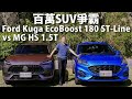 駕馭本質見真章 Ford Kuga EcoBoost 180 ST-Line vs MG HS 1.5T | CarLink鏈車網